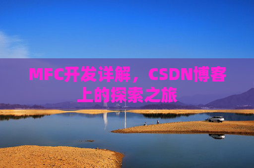 MFC开发详解，CSDN博客上的探索之旅